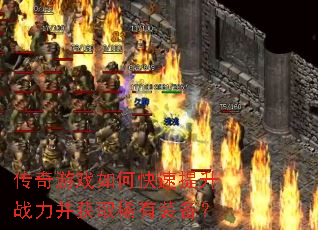 传奇游戏如何快速提升战力并获取稀有装备? 传奇游戏如何快速提升战力并获取稀有装备?