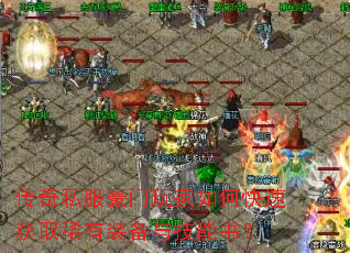 传奇私服豪门玩家如何快速获取稀有装备与技能书? 传奇私服豪门玩家如何快速获取稀有装备与技能书?