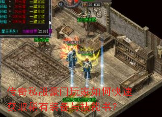 传奇私服豪门玩家如何快速获取稀有装备与技能书? 传奇私服豪门玩家如何快速获取稀有装备与技能书?