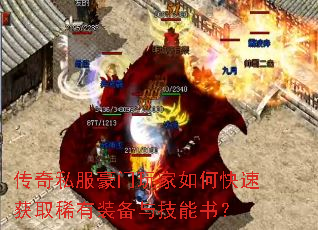 传奇私服豪门玩家如何快速获取稀有装备与技能书? 传奇私服豪门玩家如何快速获取稀有装备与技能书?