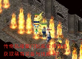 传奇私服豪门玩家如何快速获取稀有装备与技能书? 传奇私服豪门玩家如何快速获取稀有装备与技能书?