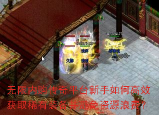 无限内购传奇平台新手如何高效获取稀有装备并避免资源浪费? 无限内购传奇平台新手如何高效获取稀有装备并避免资源浪费?