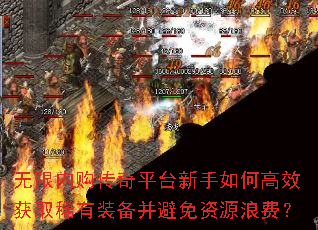 无限内购传奇平台新手如何高效获取稀有装备并避免资源浪费? 无限内购传奇平台新手如何高效获取稀有装备并避免资源浪费?