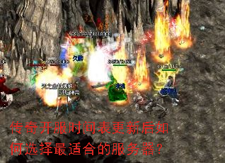 传奇开服时间表更新后如何选择最适合的服务器? 传奇开服时间表更新后如何选择最适合的服务器?