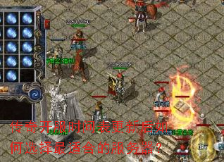 传奇开服时间表更新后如何选择最适合的服务器? 传奇开服时间表更新后如何选择最适合的服务器?