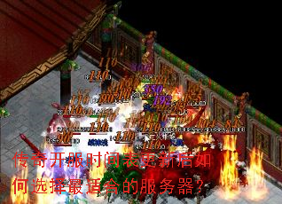 传奇开服时间表更新后如何选择最适合的服务器? 传奇开服时间表更新后如何选择最适合的服务器?