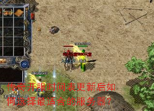 传奇开服时间表更新后如何选择最适合的服务器? 传奇开服时间表更新后如何选择最适合的服务器?