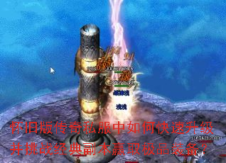 怀旧版传奇私服中如何快速升级并挑战经典副本赢取极品装备? 怀旧版传奇私服中如何快速升级并挑战经典副本赢取极品装备?