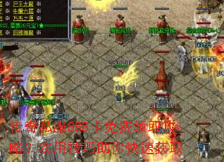 传奇私服888卡免费领取攻略?实用技巧助你快速获取 传奇私服888卡免费领取攻略?实用技巧助你快速获取