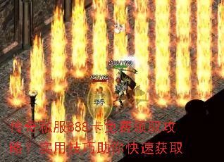 传奇私服888卡免费领取攻略?实用技巧助你快速获取 传奇私服888卡免费领取攻略?实用技巧助你快速获取