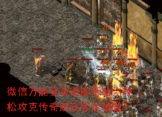 微信万能登录器能否助你轻松攻克传奇游戏登录难题? 微信万能登录器能否助你轻松攻克传奇游戏登录难题?