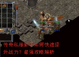 传奇私服新手如何快速提升战力?最强攻略解析 传奇私服新手如何快速提升战力?最强攻略解析