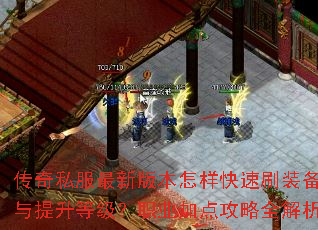 传奇私服最新版本怎样快速刷装备与提升等级?职业加点攻略全解析 传奇私服最新版本怎样快速刷装备与提升等级?职业加点攻略全解析