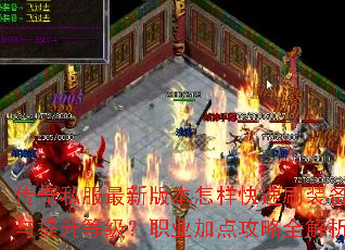 传奇私服最新版本怎样快速刷装备与提升等级?职业加点攻略全解析 传奇私服最新版本怎样快速刷装备与提升等级?职业加点攻略全解析