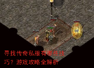 寻找传奇私服有哪些技巧?游戏攻略全解析 寻找传奇私服有哪些技巧?游戏攻略全解析