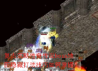 复古沉默传奇传说boss地图隐藏打法技巧如何掌握? 复古沉默传奇传说boss地图隐藏打法技巧如何掌握?