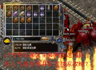 sf传奇私服大全如何快速找到高人气服务器并获取独家攻略? sf传奇私服大全如何快速找到高人气服务器并获取独家攻略?