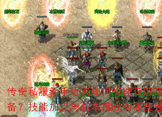 ����˽�����������ο��ٻ�ȡ�߼�װ�������ܼӵ��븱����ս����Щ���ɣ�