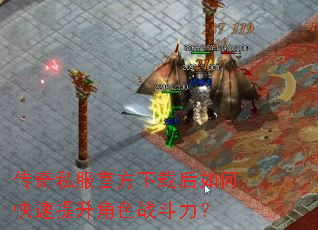 传奇私服官方下载后如何快速提升角色战斗力? 传奇私服官方下载后如何快速提升角色战斗力?