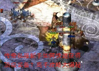 传奇私服新手如何快速获得顶级装备?高手攻略大揭秘 传奇私服新手如何快速获得顶级装备?高手攻略大揭秘