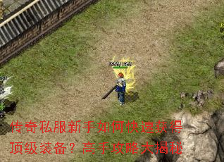 传奇私服新手如何快速获得顶级装备?高手攻略大揭秘 传奇私服新手如何快速获得顶级装备?高手攻略大揭秘