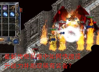 最新传奇私服中如何快速提升战力并刷取稀有装备? 最新传奇私服中如何快速提升战力并刷取稀有装备?