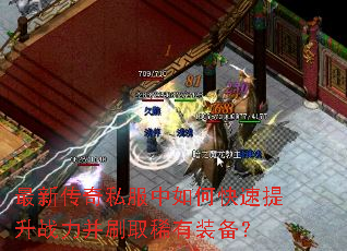 最新传奇私服中如何快速提升战力并刷取稀有装备? 最新传奇私服中如何快速提升战力并刷取稀有装备?