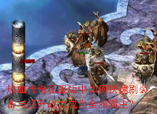 ��Ѫ����˽��������ο���ˢװ��������ս����Ϊȫ��������