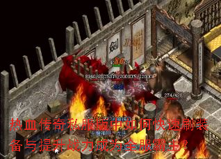 ��Ѫ����˽��������ο���ˢװ��������ս����Ϊȫ��������