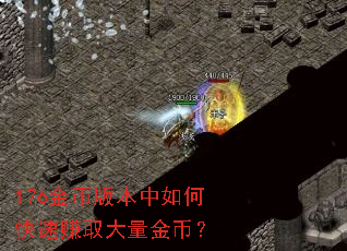 176��Ұ汾����ο���׬ȡ������ң�