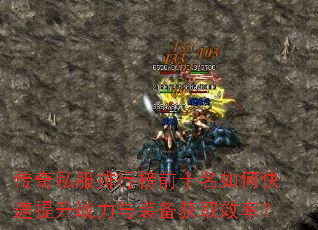 ����˽�����а�ǰʮ����ο�������ս����װ����ȡЧ�ʣ�