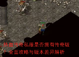 ��Ѫ����˽���Ƿ�ӵ�д���棿ȫ�湥����汾�������