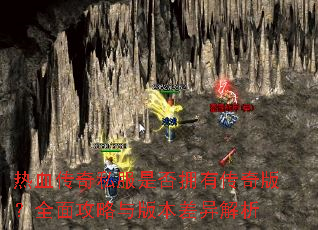 ��Ѫ����˽���Ƿ�ӵ�д���棿ȫ�湥����汾�������