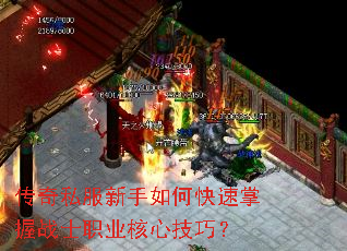 传奇私服新手如何快速掌握战士职业核心技巧? 传奇私服新手如何快速掌握战士职业核心技巧?