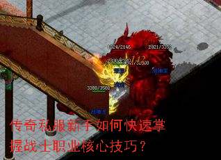 传奇私服新手如何快速掌握战士职业核心技巧? 传奇私服新手如何快速掌握战士职业核心技巧?