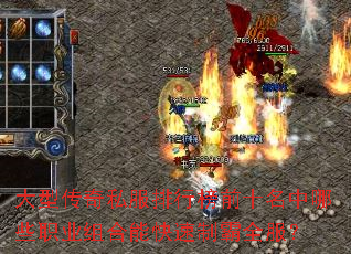 大型传奇私服排行榜前十名中哪些职业组合能快速制霸全服? 大型传奇私服排行榜前十名中哪些职业组合能快速制霸全服?