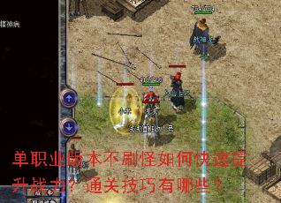 单职业版本不刷怪如何快速提升战力?通关技巧有哪些? 单职业版本不刷怪如何快速提升战力?通关技巧有哪些?