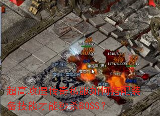 ���߹��ٴ���˽����δ���װ�����ܲ�����ɱBOSS��