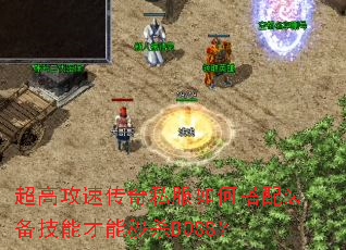 ���߹��ٴ���˽����δ���װ�����ܲ�����ɱBOSS��