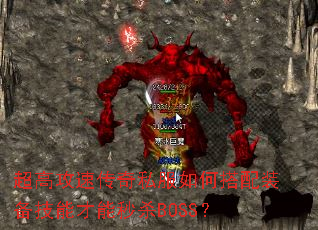 ���߹��ٴ���˽����δ���װ�����ܲ�����ɱBOSS��