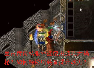 复古传奇私服外挂使用技巧大揭秘?如何轻松刷装备提升战力? 复古传奇私服外挂使用技巧大揭秘?如何轻松刷装备提升战力?