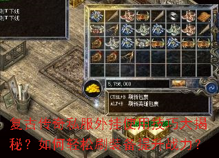 复古传奇私服外挂使用技巧大揭秘?如何轻松刷装备提升战力? 复古传奇私服外挂使用技巧大揭秘?如何轻松刷装备提升战力?