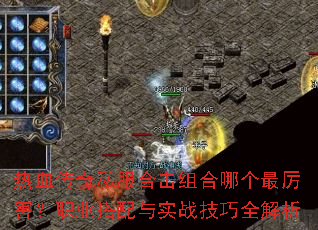 热血传奇私服合击组合哪个最厉害?职业搭配与实战技巧全解析 热血传奇私服合击组合哪个最厉害?职业搭配与实战技巧全解析