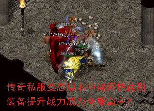 传奇私服变态版本中如何快速刷装备提升战力成为全服霸主? 传奇私服变态版本中如何快速刷装备提升战力成为全服霸主?