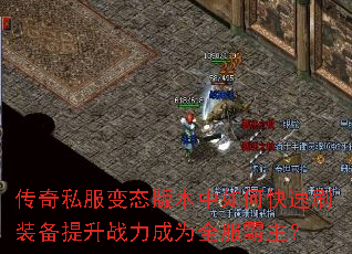 传奇私服变态版本中如何快速刷装备提升战力成为全服霸主? 传奇私服变态版本中如何快速刷装备提升战力成为全服霸主?