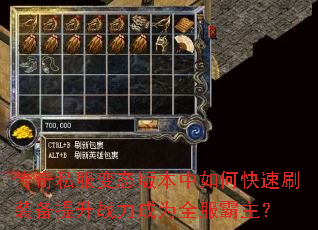 传奇私服变态版本中如何快速刷装备提升战力成为全服霸主? 传奇私服变态版本中如何快速刷装备提升战力成为全服霸主?