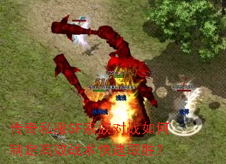 传奇私服SF家族对战如何制定高效战术快速取胜? 传奇私服SF家族对战如何制定高效战术快速取胜?