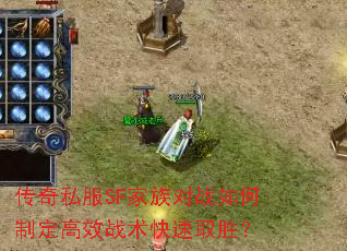 传奇私服SF家族对战如何制定高效战术快速取胜? 传奇私服SF家族对战如何制定高效战术快速取胜?