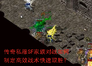 传奇私服SF家族对战如何制定高效战术快速取胜? 传奇私服SF家族对战如何制定高效战术快速取胜?