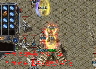 元素185隐藏终极挑战?传奇级通关秘技大揭秘 元素185隐藏终极挑战?传奇级通关秘技大揭秘